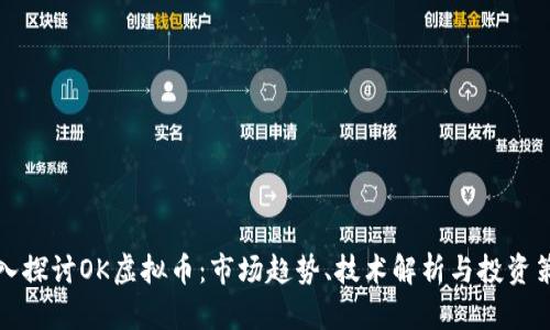 深入探讨OK虚拟币：市场趋势、技术解析与投资策略