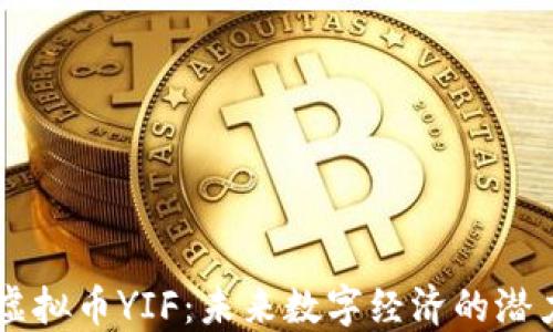 
虚拟币YIF：未来数字经济的潜力