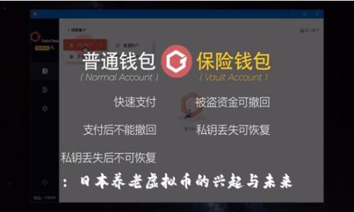: 日本养老虚拟币的兴起与未来