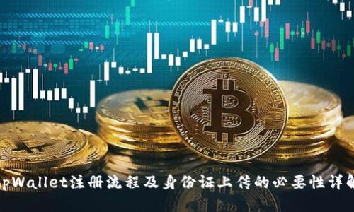 tpWallet注册流程及身份证上传的必要性详解