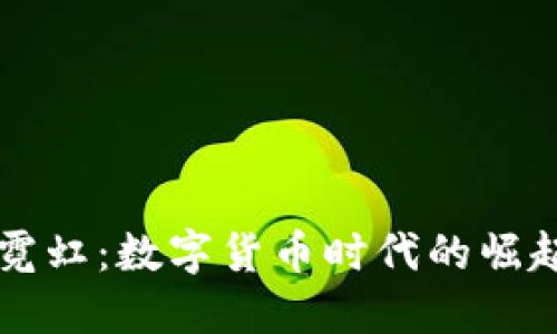 虚拟币霓虹：数字货币时代的崛起与未来