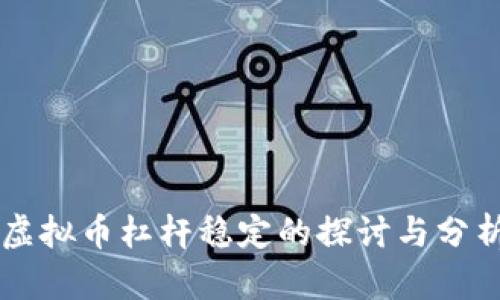 虚拟币杠杆稳定的探讨与分析