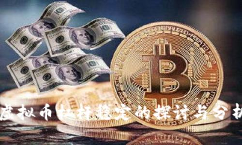 虚拟币杠杆稳定的探讨与分析
