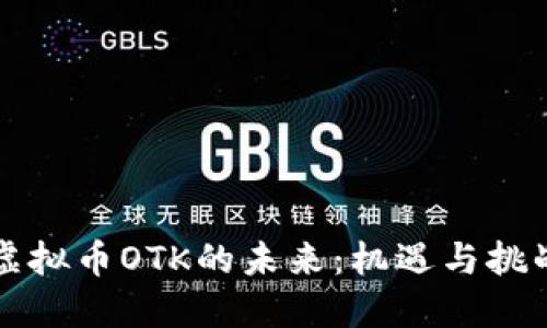 虚拟币OTK的未来：机遇与挑战