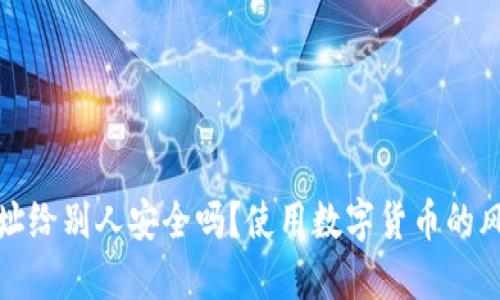: 钱包地址给别人安全吗？使用数字货币的风险与防范
