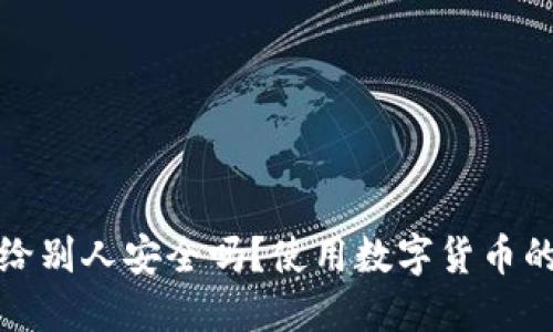 : 钱包地址给别人安全吗？使用数字货币的风险与防范
