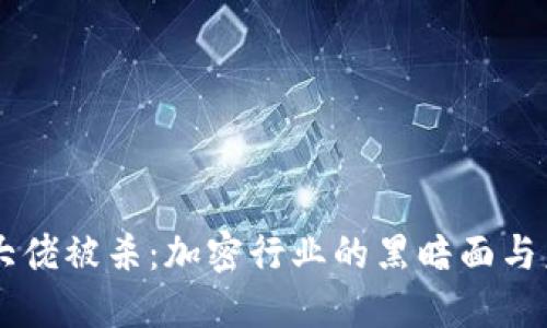 虚拟币大佬被杀：加密行业的黑暗面与未来展望