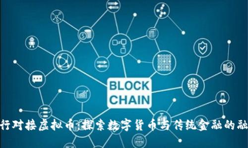 银行对接虚拟币：探索数字货币与传统金融的融合