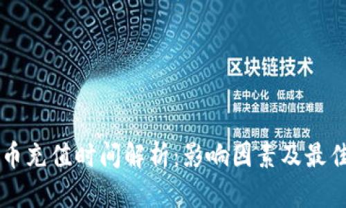 虚拟币充值时间解析：影响因素及最佳实践