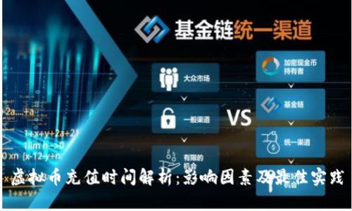 虚拟币充值时间解析：影响因素及最佳实践