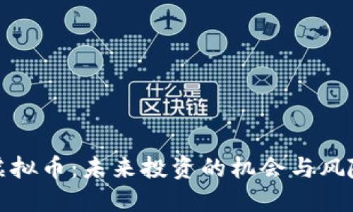 虚拟币：未来投资的机会与风险