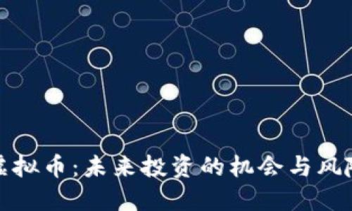 虚拟币：未来投资的机会与风险