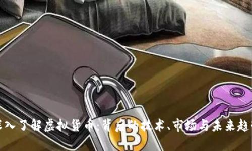 深入了解虚拟货币：背后的技术、市场与未来趋势