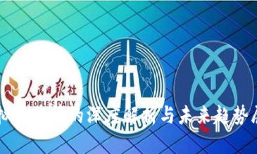 虚拟币行情的深度解析与未来趋势展望