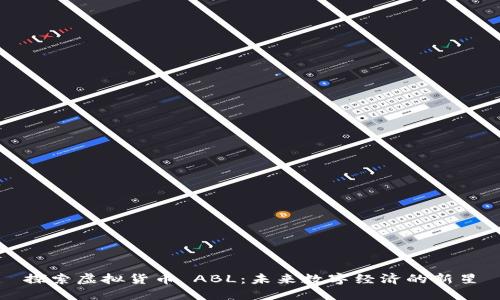 探索虚拟货币 ABL：未来数字经济的新星