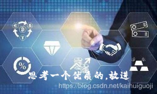 思考一个优质的，放进