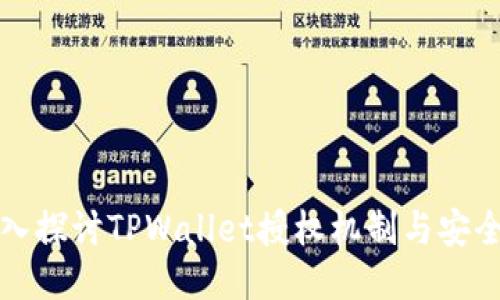 深入探讨TPWallet授权机制与安全性