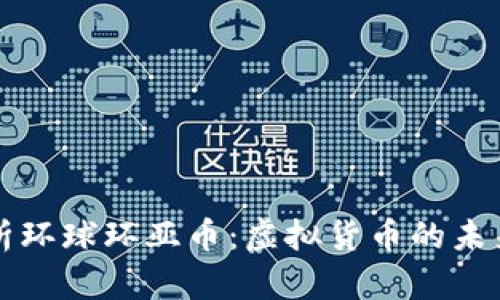 深入解析环球环亚币：虚拟货币的未来与挑战