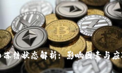 虚拟币冻结状态解析: 影响因素与应对策略