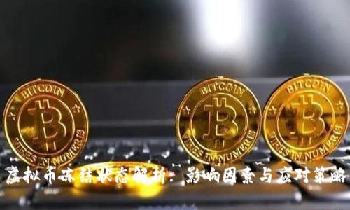 虚拟币冻结状态解析: 影响因素与应对策略