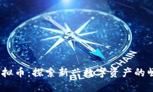 wasted虚拟币：探索新兴数字资产的崛起与挑战