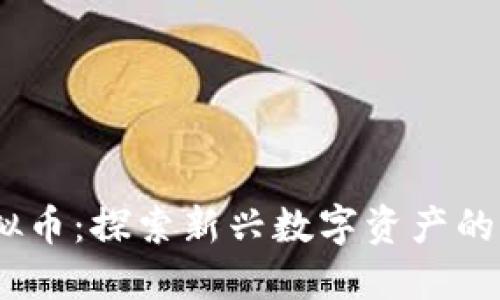 wasted虚拟币：探索新兴数字资产的崛起与挑战