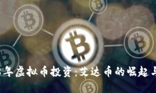 2018年虚拟币投资：艾达币的崛起与未来