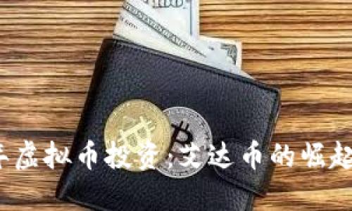 2018年虚拟币投资：艾达币的崛起与未来