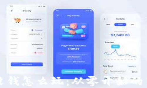 
tpWallet没钱怎么玩：从零开始的策略与技巧