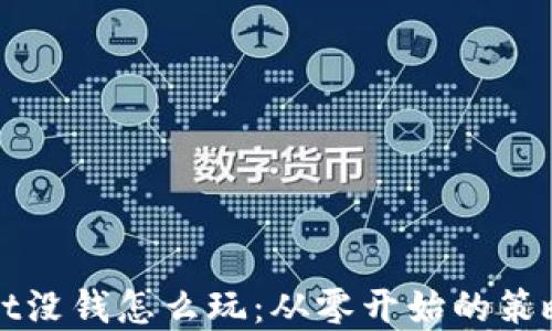 
tpWallet没钱怎么玩：从零开始的策略与技巧
