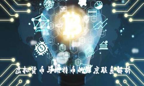 虚拟货币与比特币的深度联系解析
