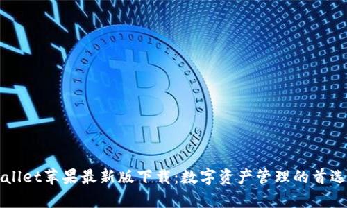tpWallet苹果最新版下载：数字资产管理的首选应用