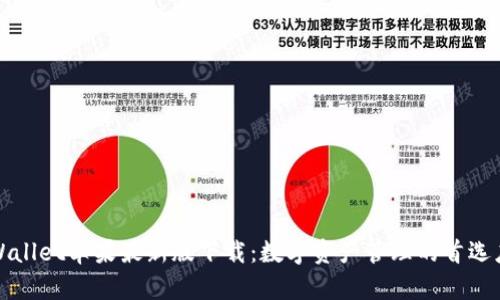 tpWallet苹果最新版下载：数字资产管理的首选应用