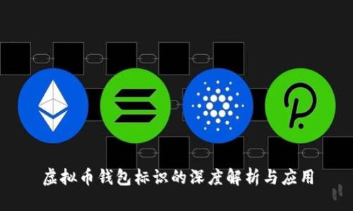 虚拟币钱包标识的深度解析与应用