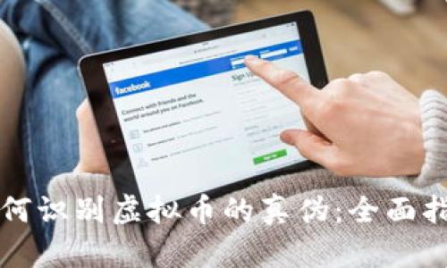 如何识别虚拟币的真伪：全面指南