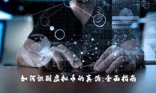 如何识别虚拟币的真伪：全面指南