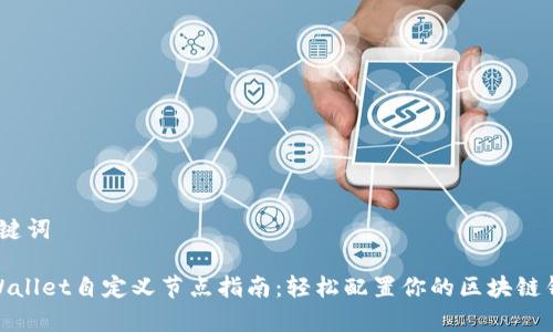 和关键词

 tpWallet自定义节点指南：轻松配置你的区块链钱包 