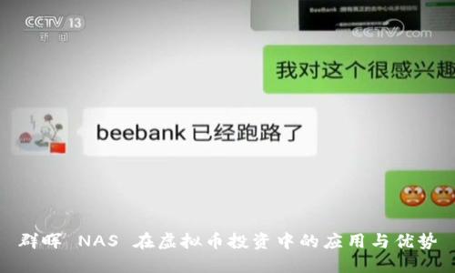 群晖 NAS 在虚拟币投资中的应用与优势
