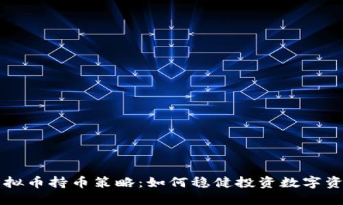 虚拟币持币策略：如何稳健投资数字资产