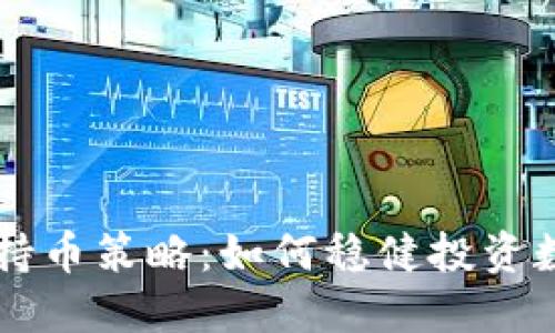 虚拟币持币策略：如何稳健投资数字资产