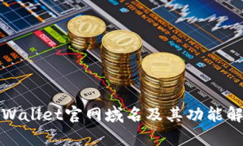 tpWallet官网域名及其功能解析