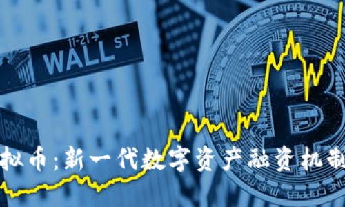  IEO虚拟币：新一代数字资产融资机制的崛起