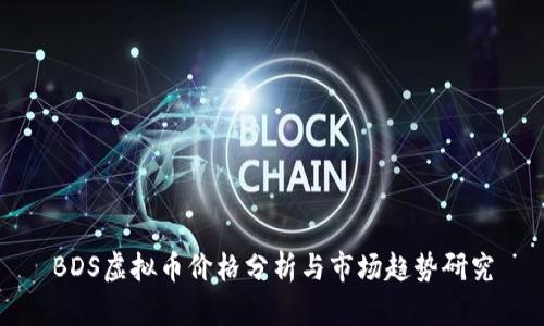 BDS虚拟币价格分析与市场趋势研究