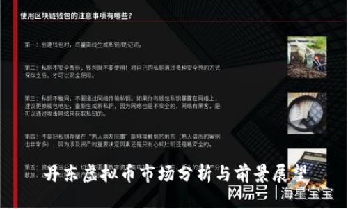丹东虚拟币市场分析与前景展望
