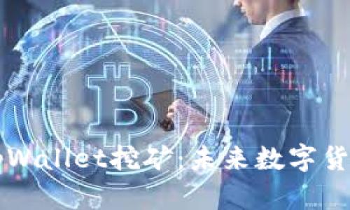 深入探讨tpWallet挖矿：未来数字货币的助推器