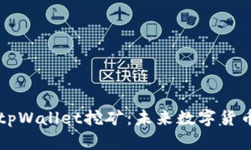 深入探讨tpWallet挖矿：未来数字货币的助推器