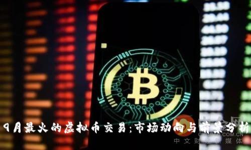 9月最火的虚拟币交易：市场动向与前景分析