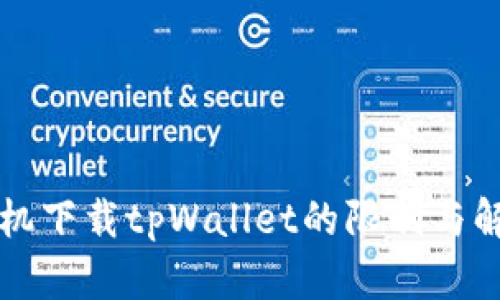 苹果手机下载tpWallet的限制与解决方案