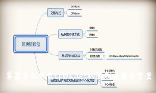 苹果手机下载tpWallet的限制与解决方案