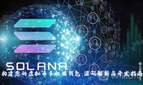 构建您的虚拟币手机端钱包：源码解析与开发指南